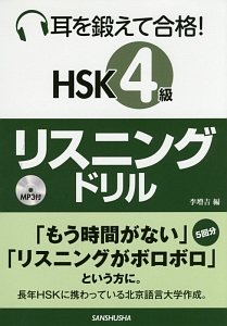 耳を鍛えて合格! HSK 4級 リスニングドリル MP3付