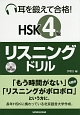 耳を鍛えて合格！　HSK　4級　リスニングドリル　MP3付