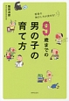 9歳までの男の子の育て方