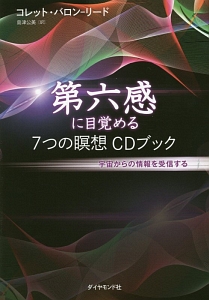 第六感に目覚める　７つの瞑想ＣＤブック