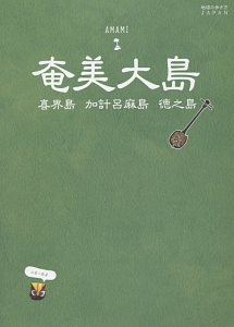 地球の歩き方ＪＡＰＡＮ　奄美大島　喜界島　加計呂麻島　徳之島