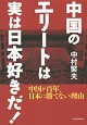 中国のエリートは実は日本好きだ！