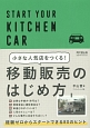 小さな人気店をつくる！移動販売のはじめ方　START　YOUR　KITCHEN　CAR