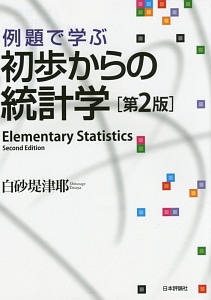 例題で学ぶ　初歩からの統計学＜第２版＞