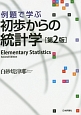 例題で学ぶ　初歩からの統計学＜第2版＞