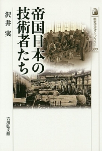 帝国日本の技術者たち/沢井実 本・漫画やDVD・CD・ゲーム、アニメをT