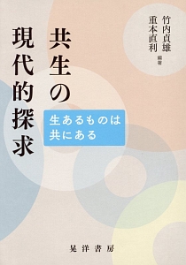 共生の現代的探求