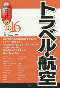 トラベル・航空　２０１６　産業と会社研究シリーズ６