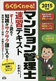 らくらくわかる！マンション管理士　速習テキスト　2015