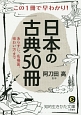 日本の古典50冊　あらすじ、名場面、味わい方まで