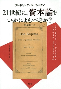 ２１世紀に、資本論をいかによむべきか？