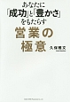 あなたに「成功」と「豊かさ」をもたらす営業の極意