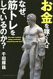 お金を稼ぐ人は、なぜ、筋トレをしているのか？