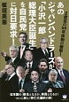 あのジャパンハンドラーズが「小沢一郎総理大臣誕生」を自民党に対日要求！