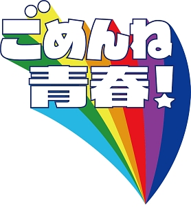 ごめんね青春! Vol.1