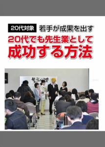 ２０代でも先生業として成功する方法！　～２０代で先生業、講師、士業を目指すあなたに語る～