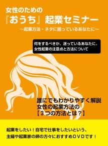 女性起業セミナー　〜若手男性講師が語る、女性起業に本当に必要なものとは？〜