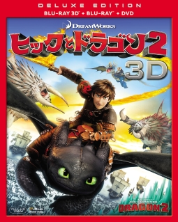 ヒックとドラゴン2　3D・2Dブルーレイ＆DVD
