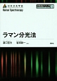 ラマン分光法　分光法シリーズ1