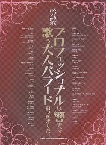 プロフェッショナルな響きで歌う大人バラードあつめました。