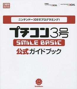 プチコン３号　ＳＭＩＬＥ　ＢＡＳＩＣ　公式ガイドブック