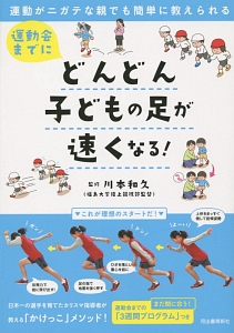 運動会までにどんどん子どもの足が速くなる!