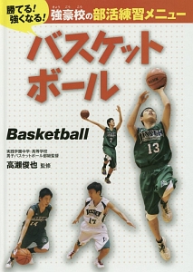 バスケットボール　勝てる！強くなる！強豪校の部活練習メニュー