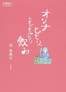 オンナひとり、ときどきふたり飲み