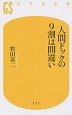 人間ドックの9割は間違い