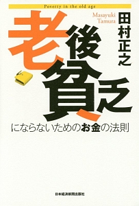 老後貧乏にならないためのお金の法則