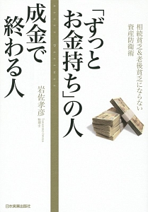 「ずっとお金持ち」の人　成金で終わる人