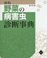 原色　野菜の病害虫診断事典