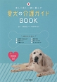 愛犬の介護ガイドBOOK