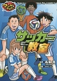 サッカー教室　マンガでマスター