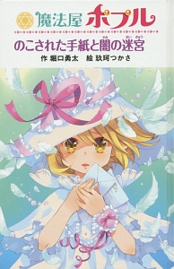 魔法屋ポプルシリーズ<図書館版> 全17巻/堀口勇太 - 販売書籍｜TSUTAYA