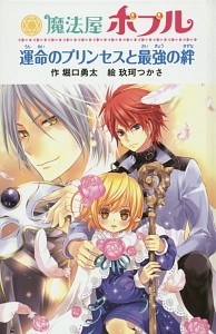 魔法屋ポプルシリーズ<図書館版> 全17巻/堀口勇太 - 販売書籍｜TSUTAYA
