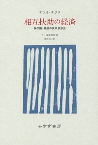 相互扶助の経済