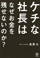 ケチな社長はなぜお金を残せないのか？