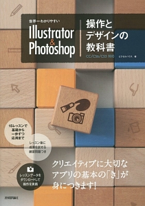 世界一わかりやすいIllustrator & Photoshop 操作とデザインの教科書 CC/CS6/CS5対応