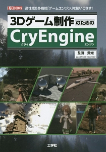 ３Ｄゲーム制作のためのＣｒｙＥｎｇｉｎｅ