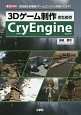 3Dゲーム制作のためのCryEngine