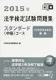 法学検定試験問題集　スタンダード〈中級〉コース　2015