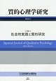 質的心理学研究　特集：社会的実践と質的研究(14)