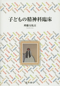 子どもの精神科臨床