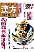 正しく付き合う漢方［完全ガイド］　２０１５　ここまで治せる名医の最新治療術