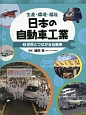 日本の自動車工業　世界とつながる自動車(2)