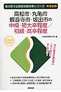 香川県の公務員試験対策シリーズ　高松市・丸亀市・観音寺市・坂出市の中級・短大卒程度／初級・高卒程度　２０１６