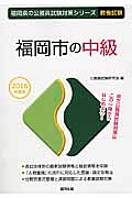 福岡県の公務員試験対策シリーズ　福岡市の中級　教養試験　２０１６