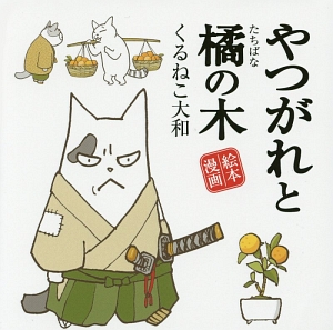 くるねこ大和 おすすめの新刊小説や漫画などの著書 写真集やカレンダー Tsutaya ツタヤ