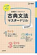 基礎固め＋スキルアップ　古典文法マスタードリル